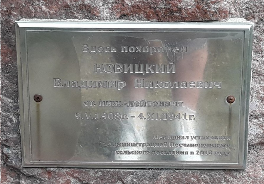 могила Владимира Николаевича Новицкого
